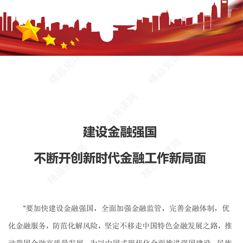 建设金融强国研讨发言