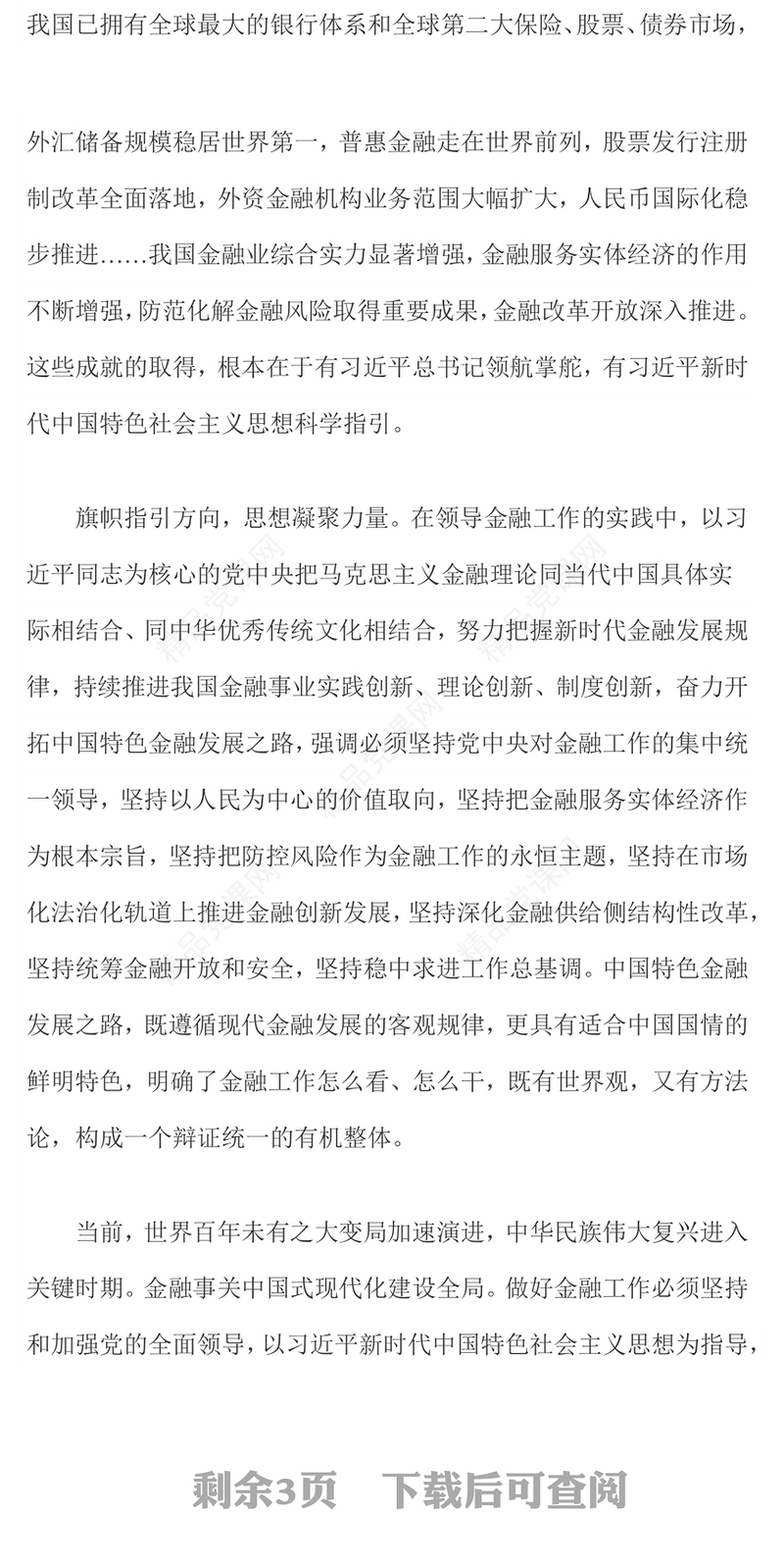建设金融强国研讨发言