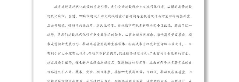 市委书记在全市城市有机更新暨老旧小区改造工作推进会上的讲话范文