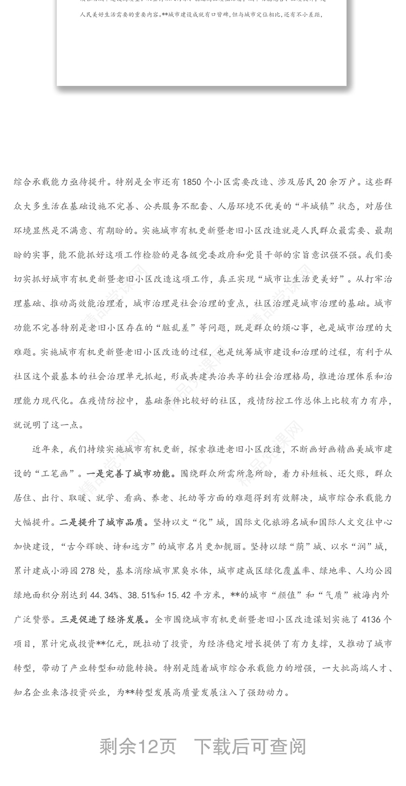 市委书记在全市城市有机更新暨老旧小区改造工作推进会上的讲话范文