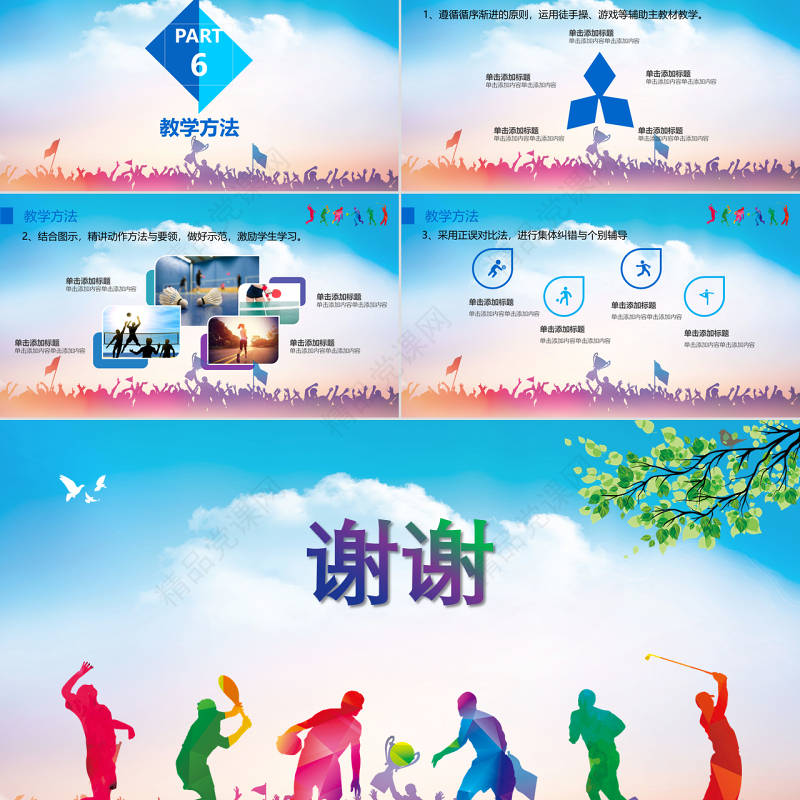 多彩体育说课稿户外运动健身活动比赛策划户外锻炼球ppt模板