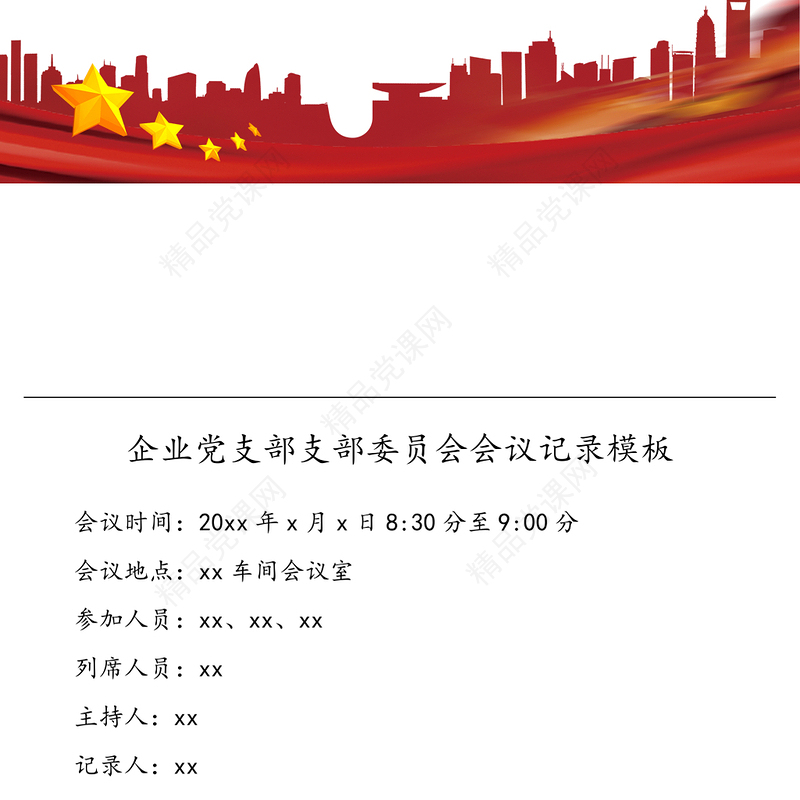 企业党支部支部委员会会议记录模板(集团公司企业党支部参考)