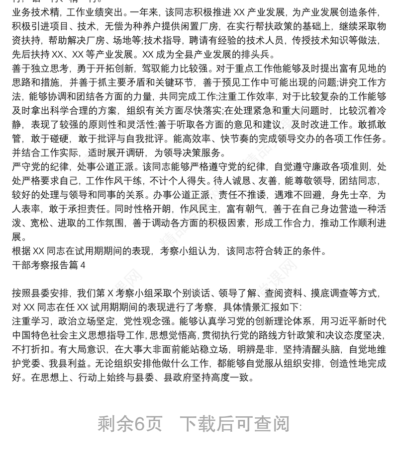 干部考察范文个人考察报告_干部考察报告10篇