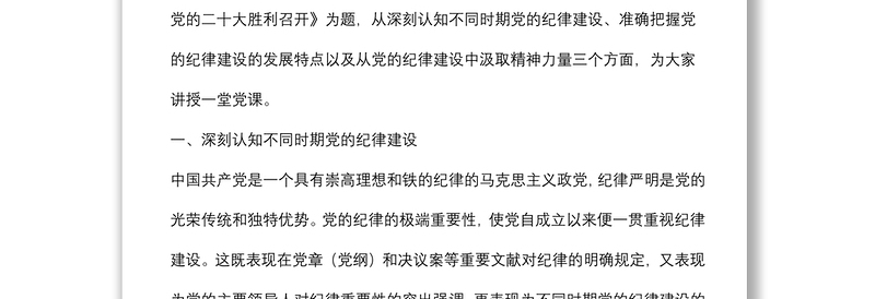 从党的纪律建设丰富实践中汲取智慧和力量讲稿