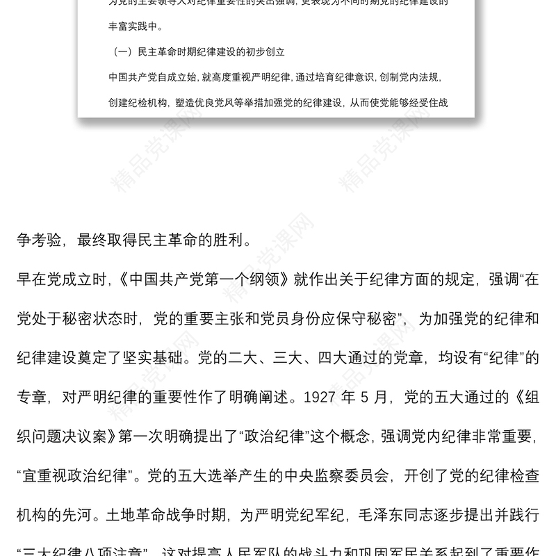 从党的纪律建设丰富实践中汲取智慧和力量讲稿