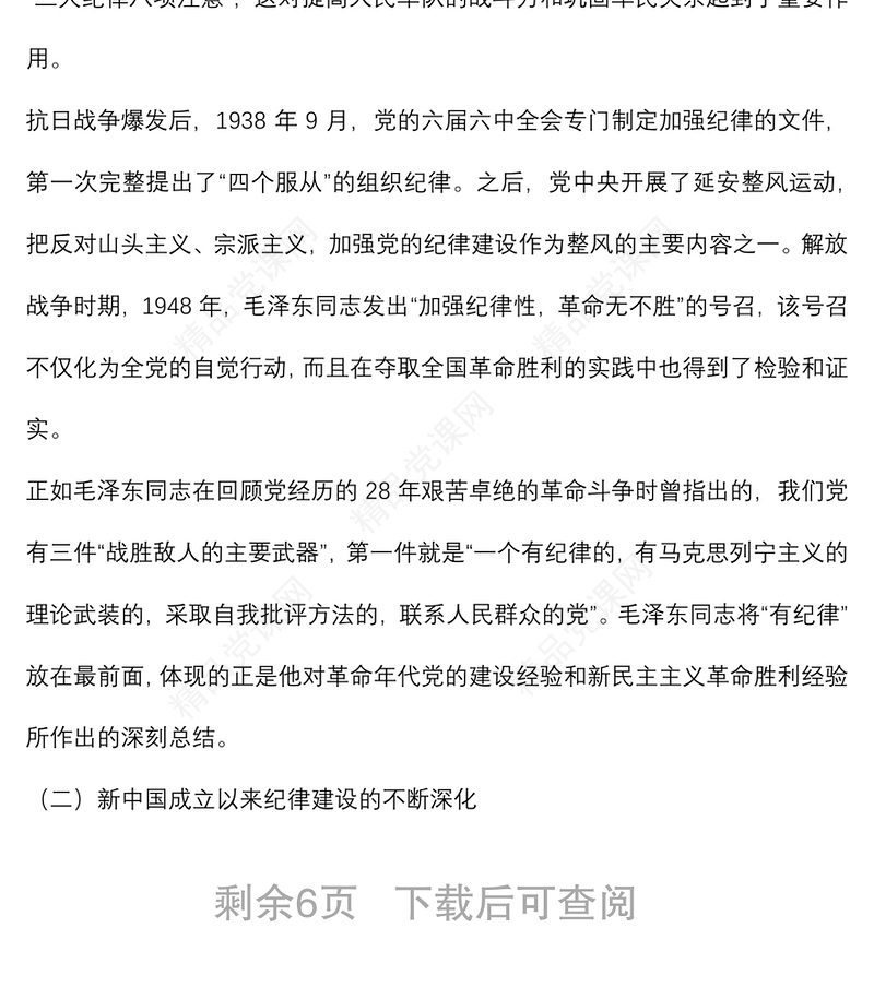 从党的纪律建设丰富实践中汲取智慧和力量讲稿