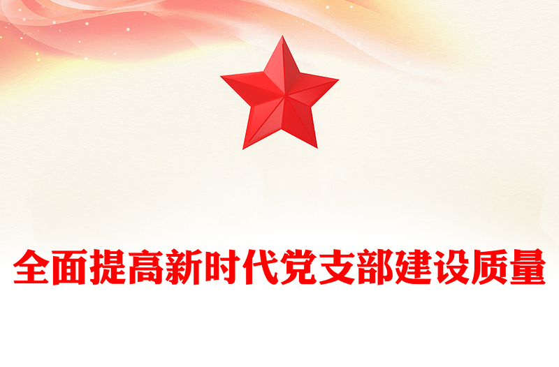 简洁风全面提高新时代党支部建设质量PPT党课课件(讲稿)