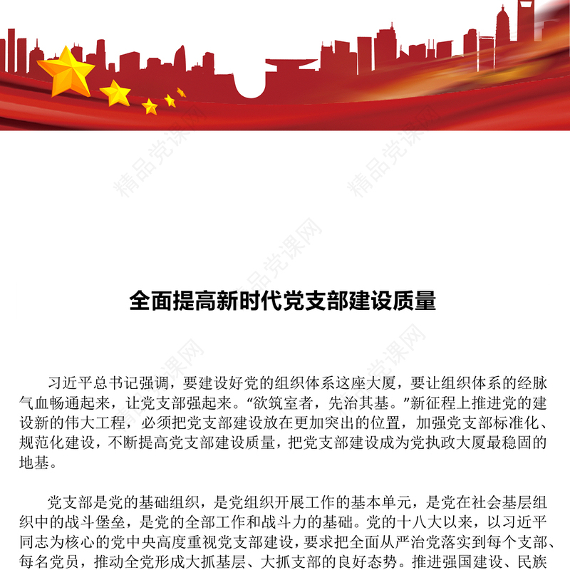 简洁风全面提高新时代党支部建设质量PPT党课课件(讲稿)