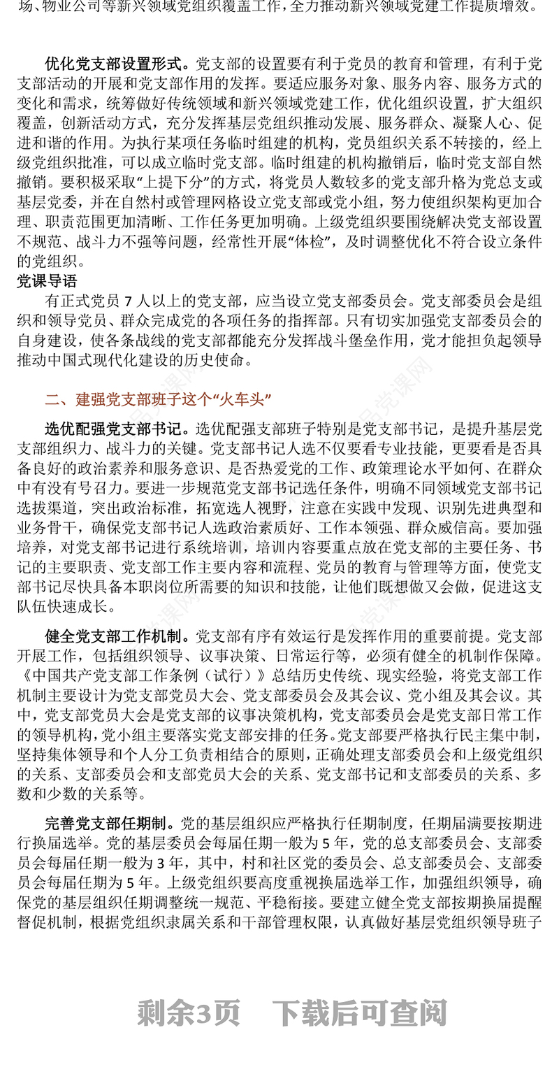 简洁风全面提高新时代党支部建设质量PPT党课课件(讲稿)