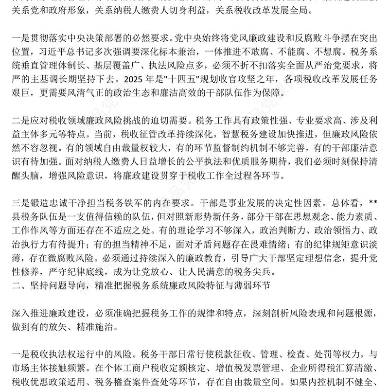 精美实用税务系统廉政教育专题党课PPT课件(讲稿)