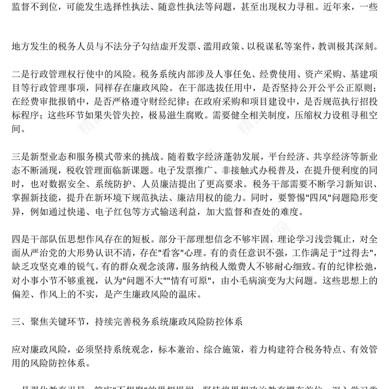 精美实用税务系统廉政教育专题党课PPT课件(讲稿)