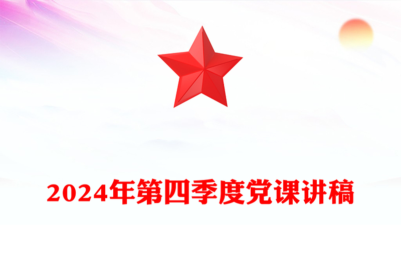 2024年第四季度党课讲话稿