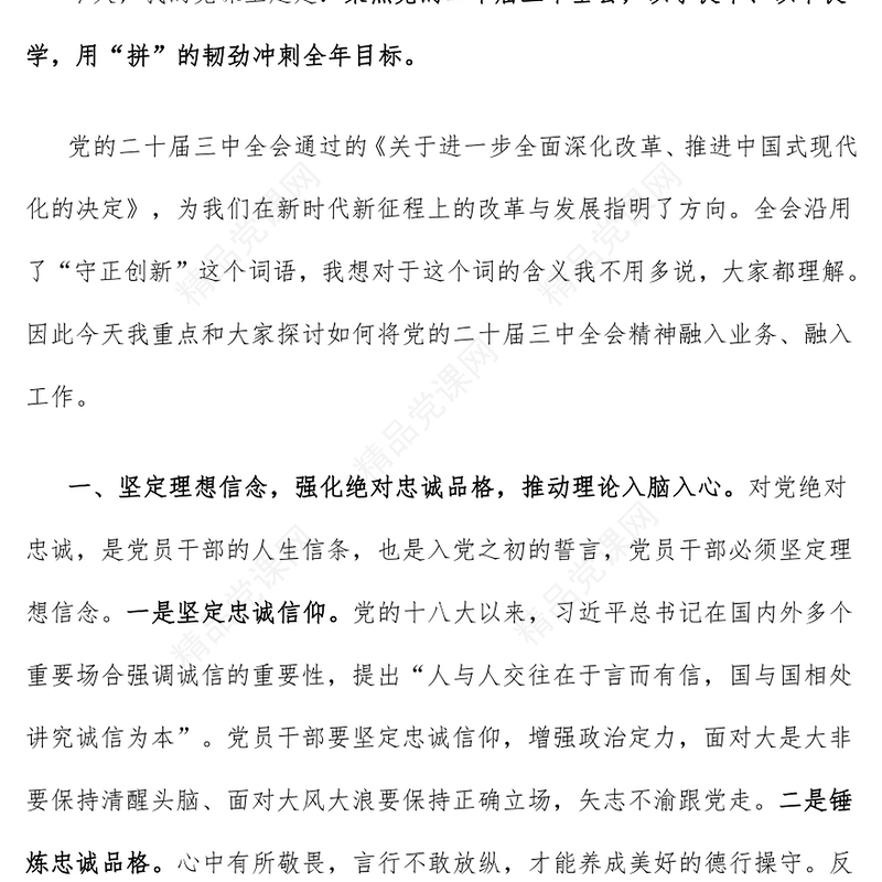 2024年第四季度党课讲话稿