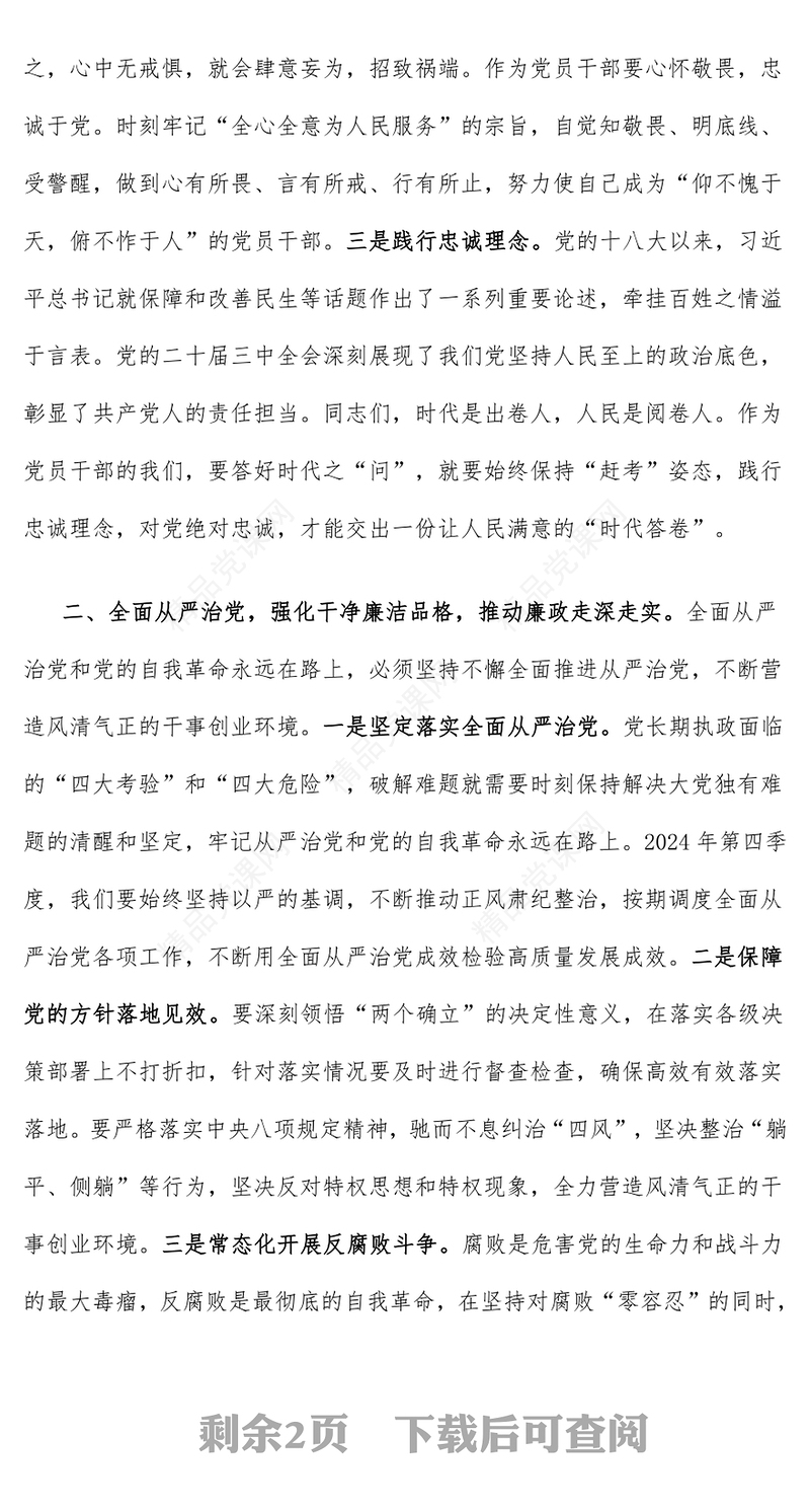 2024年第四季度党课讲话稿