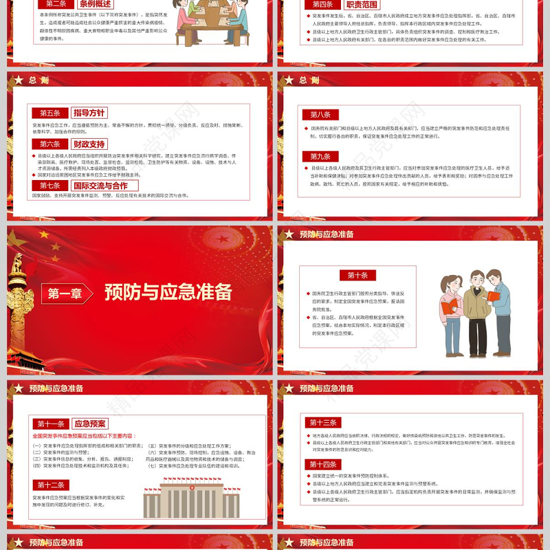  红色党政突发公共卫生事件应急条例PPT模板