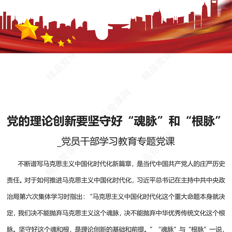 党的理论创新要坚守好“魂脉”和“根脉”发言材料