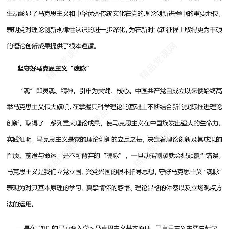 党的理论创新要坚守好“魂脉”和“根脉”发言材料