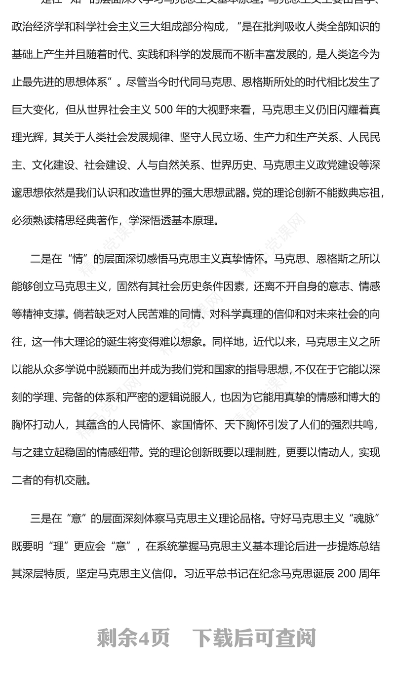 党的理论创新要坚守好“魂脉”和“根脉”发言材料