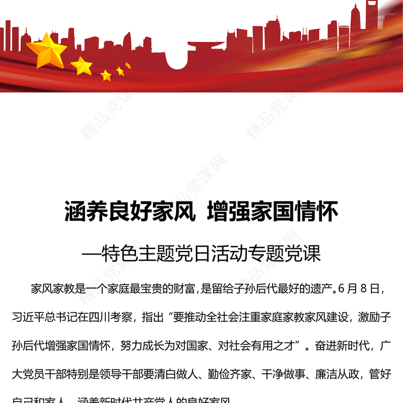 涵养良好家风增强家国情怀特色主题党日活动专题党课