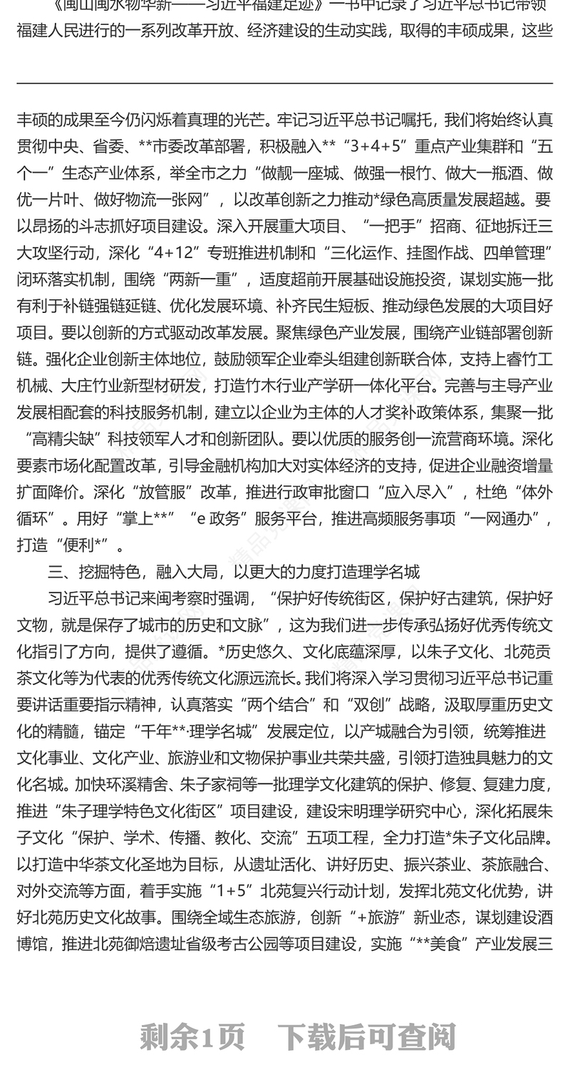 《闽山闽水物华新——习近平福建足迹》学习体会：闽山闽水寄深情