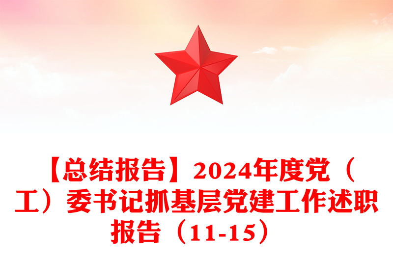 【总结模板报告模板】2024年度党（工）委书记抓基层党建工作述职报告模板（11-15）