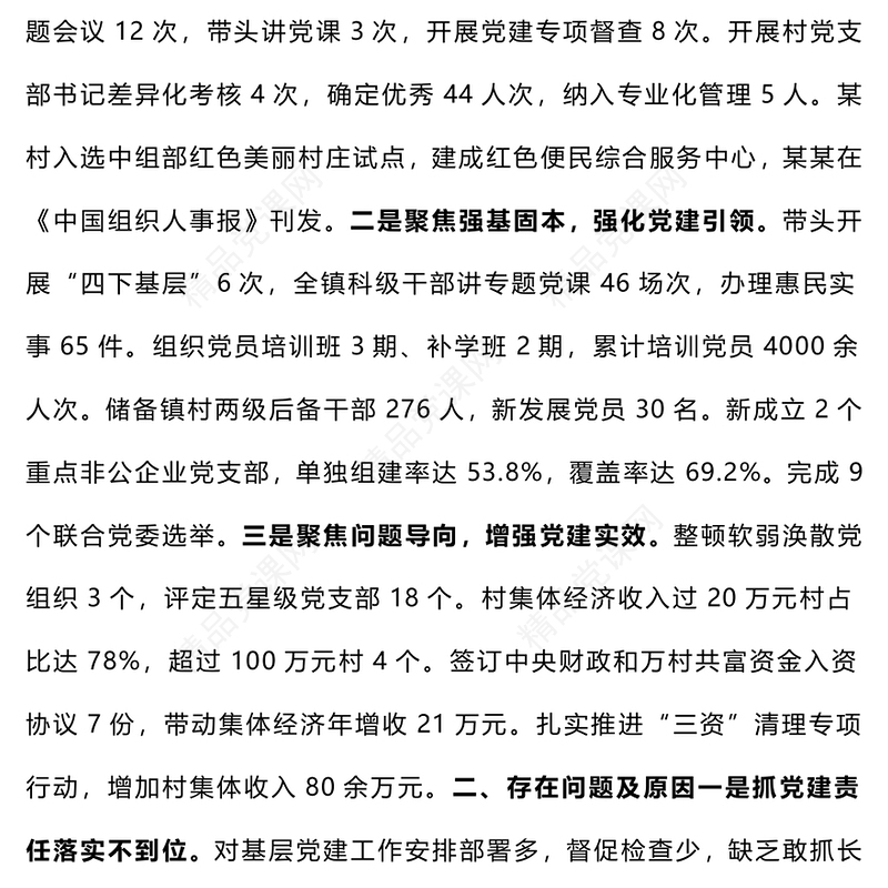 【总结模板报告模板】2024年度党（工）委书记抓基层党建工作述职报告模板（11-15）