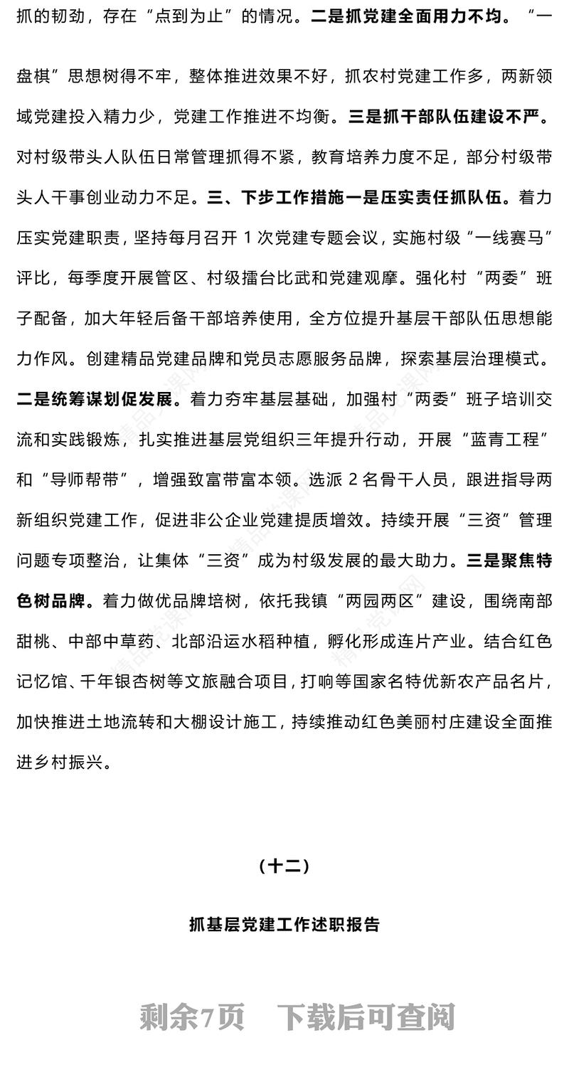 【总结模板报告模板】2024年度党（工）委书记抓基层党建工作述职报告模板（11-15）