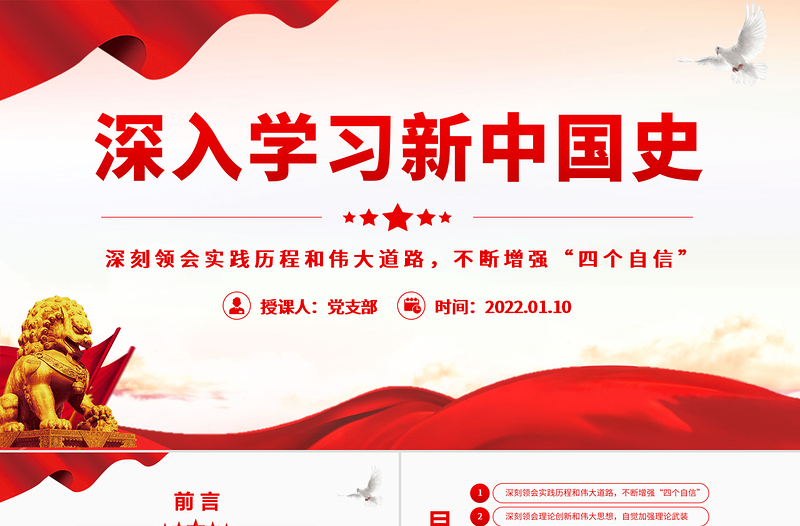 深入学习新中国史深刻领会实践历程和伟大道路不断增强“四个自信”专题党课模板