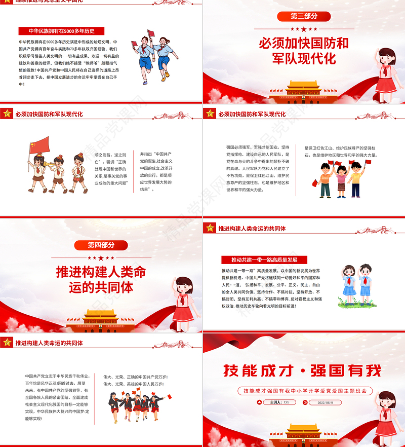 技能成才强国有我PPT党政风中小学生开学爱党爱国主题班会课件模板
