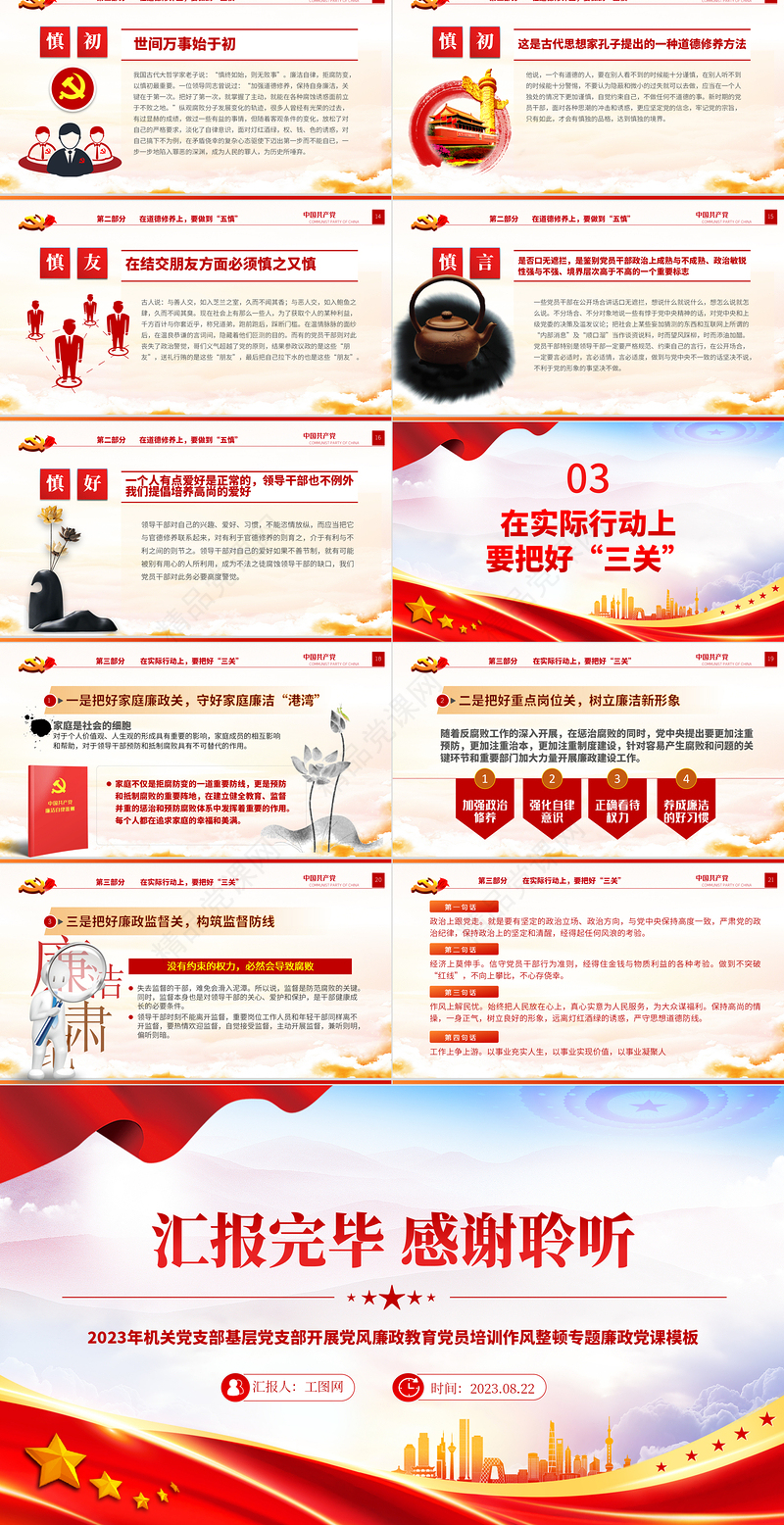 坚守底线不越红线PPT优质创意2023年机关党支部基层党支部开展党风廉政教育党员培训作风整顿专题廉政党课课件