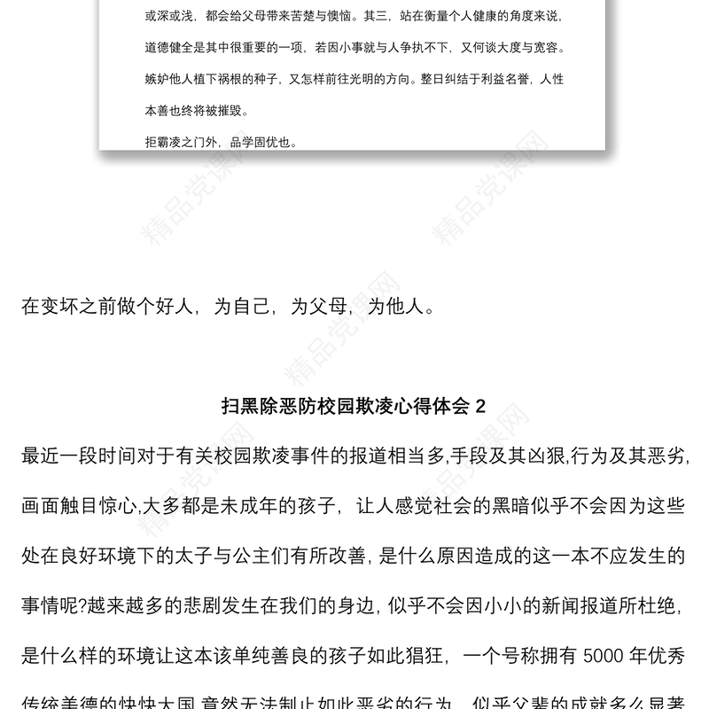 (3篇)扫黑除恶防校园欺凌心得体会