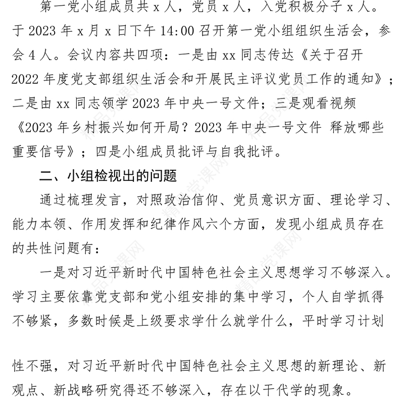 2023年支部党小组组织生活会召开情况报告汇报总结