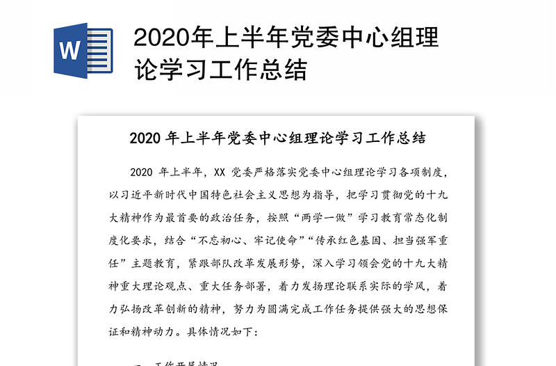 年上半年党委中心组理论学习工作总结