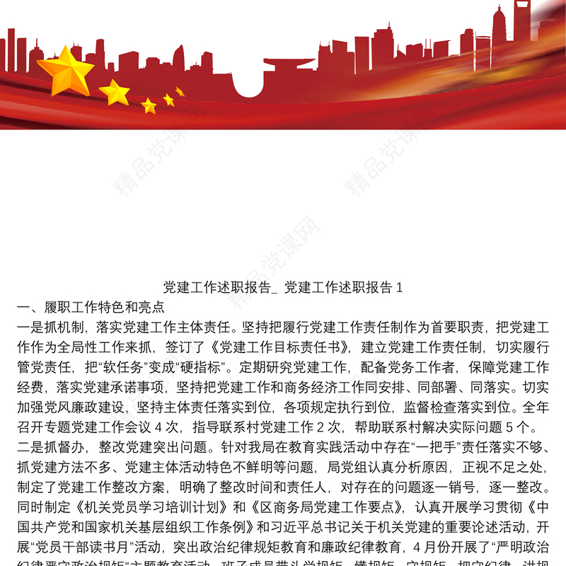 党建工作述职报告_ 党建工作述职报告