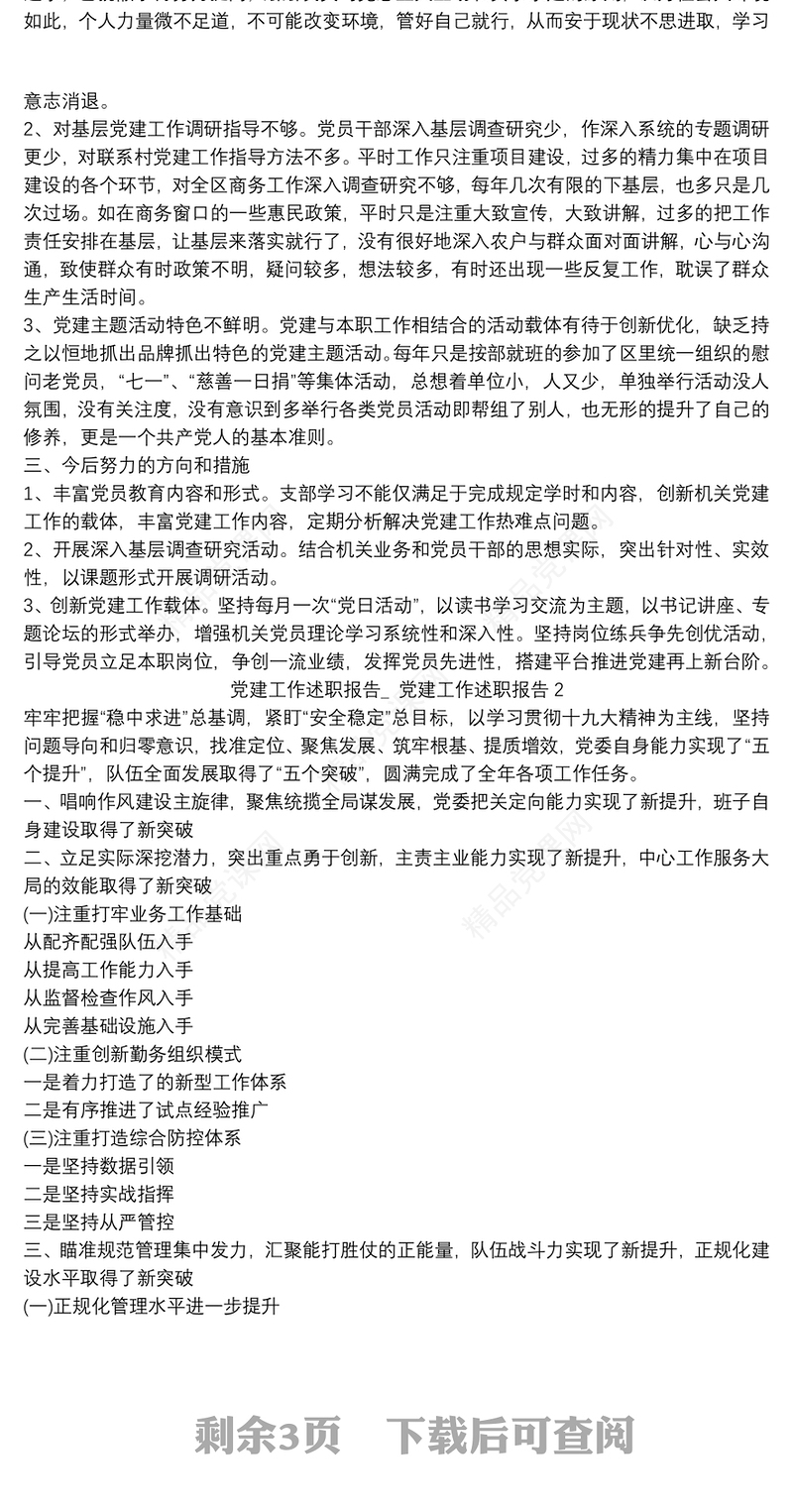 党建工作述职报告_ 党建工作述职报告