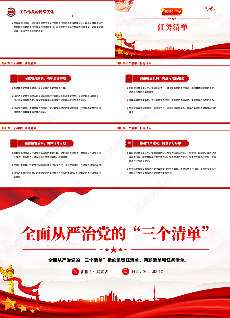 2024全面从严治党的“三个清单”PPT大气精美党员干部学习党课下载