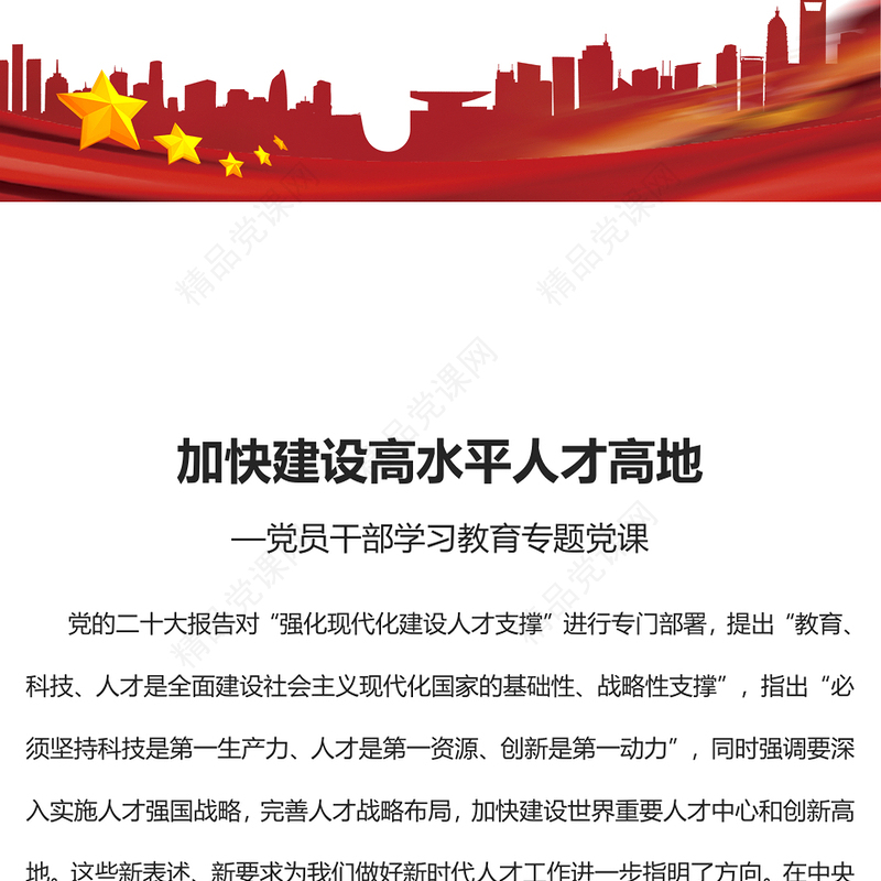 2023加快建设高水平人才高地PPT大气精美风党员干部学习教育专题党课课件(讲稿)