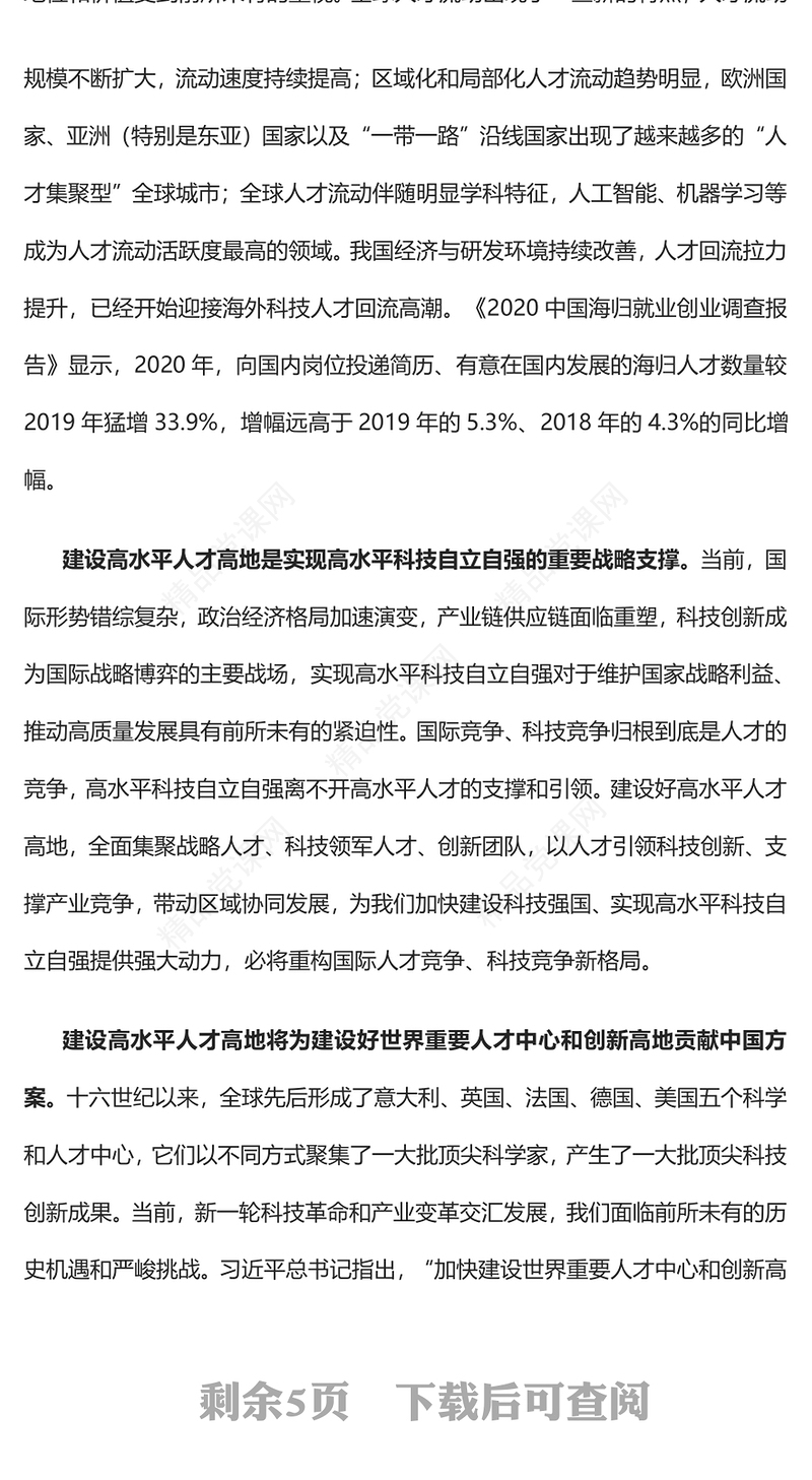 2023加快建设高水平人才高地PPT大气精美风党员干部学习教育专题党课课件(讲稿)