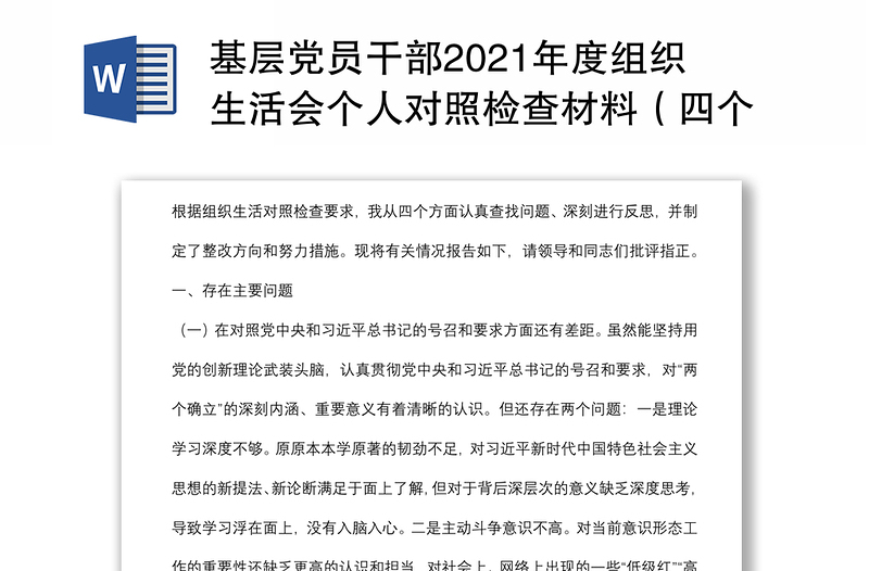 基层党员干部2021年度组织生活会个人对照检查材料（四个对照）