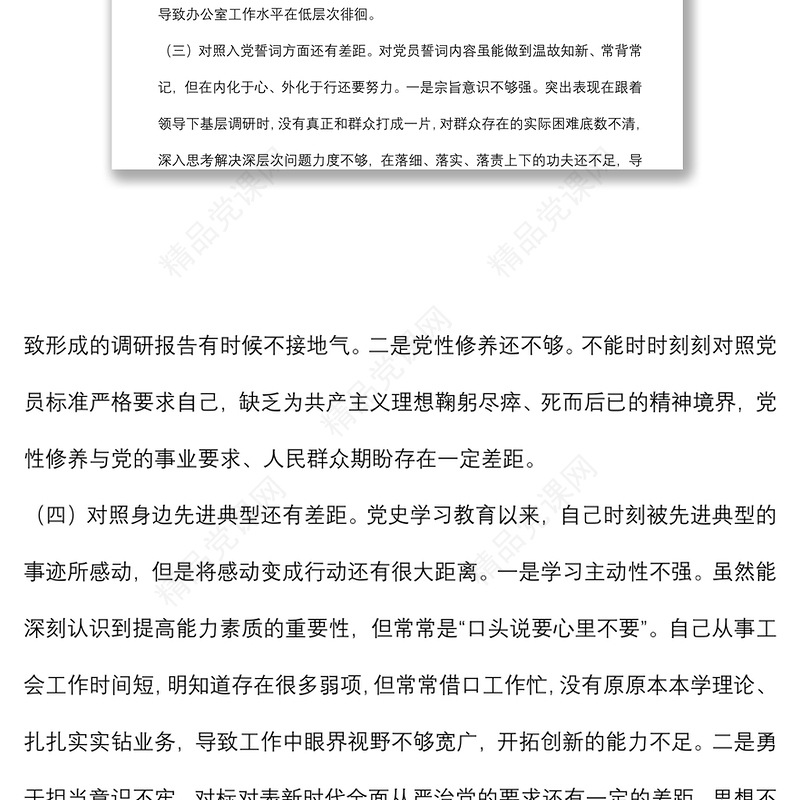 基层党员干部2021年度组织生活会个人对照检查材料（四个对照）