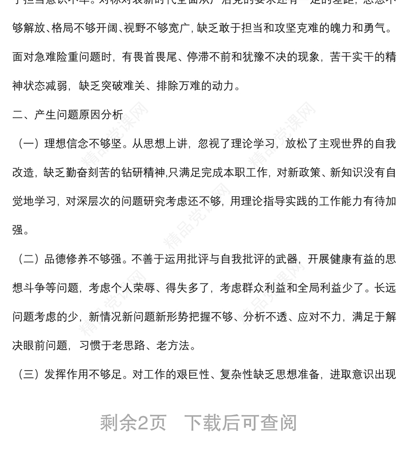 基层党员干部2021年度组织生活会个人对照检查材料（四个对照）