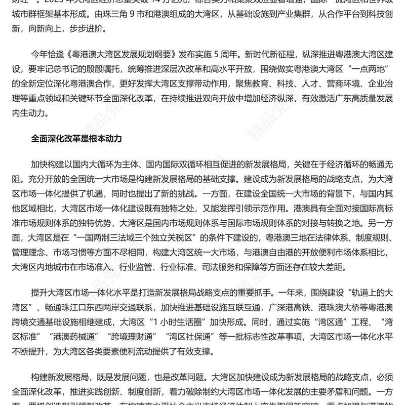 锚定“一点两地”全新定位推进粤港澳大湾区建设PPT学习《粤港澳大湾区发展规划纲要》课件(讲稿)