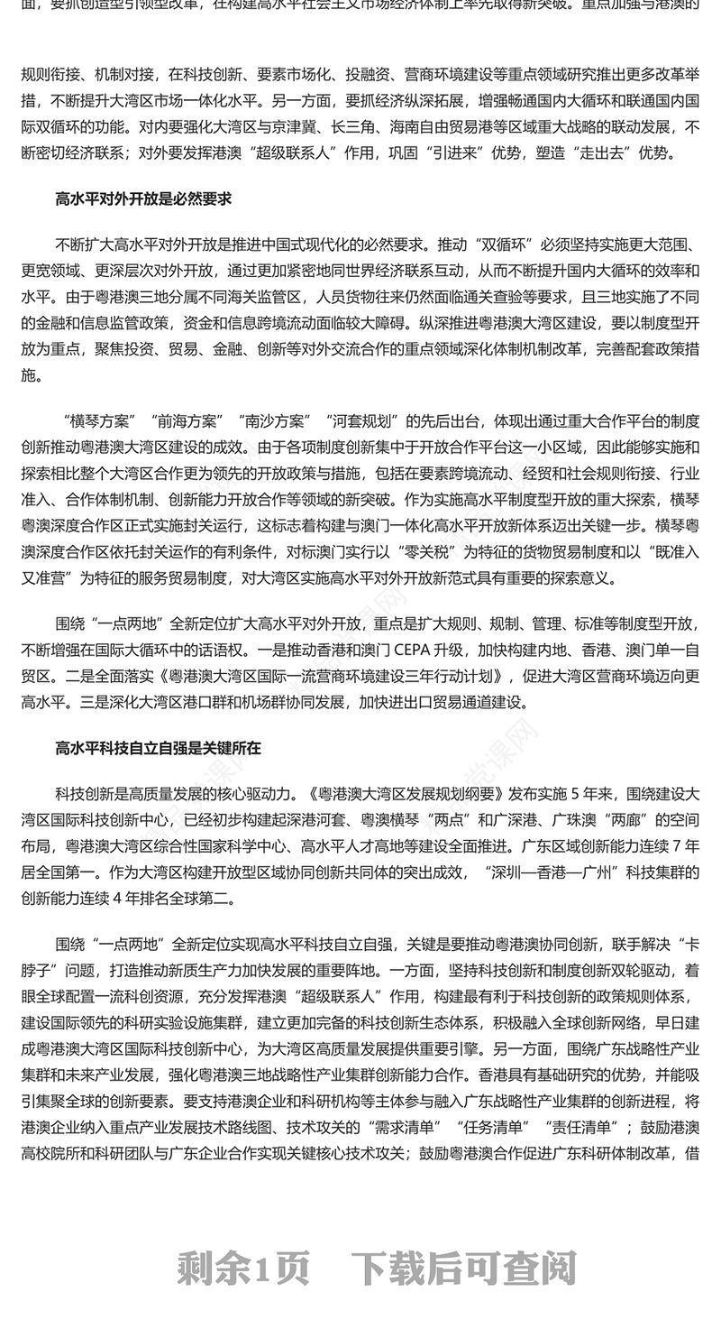 锚定“一点两地”全新定位推进粤港澳大湾区建设PPT学习《粤港澳大湾区发展规划纲要》课件(讲稿)