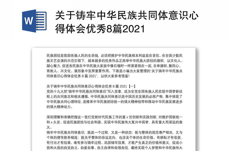 关于铸牢中华民族共同体意识心得体会优秀8篇2021