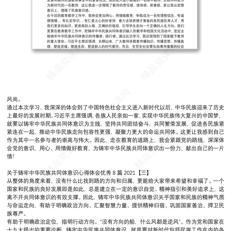 关于铸牢中华民族共同体意识心得体会优秀8篇2021