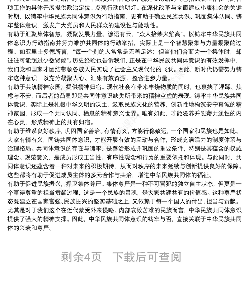 关于铸牢中华民族共同体意识心得体会优秀8篇2021