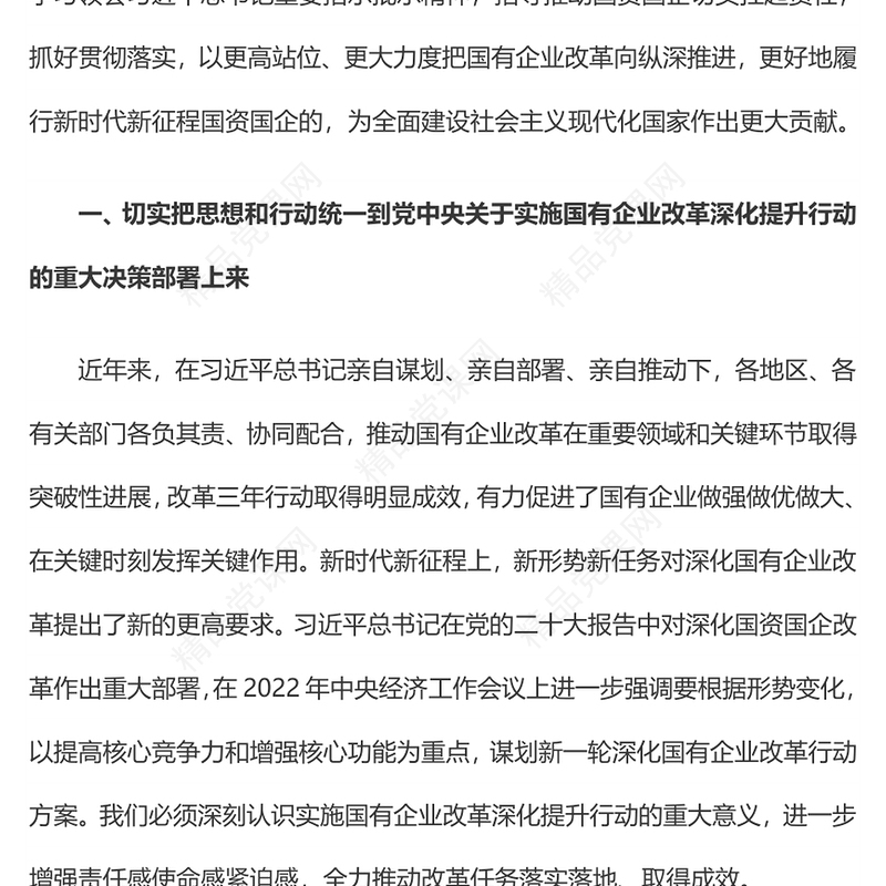 2023深入实施国有企业改革深化提升行动PPT大气精美风党员干部学习教育专题党课课件(讲稿)