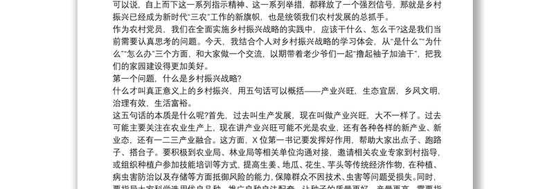 关于农村党员干部如何在乡村振兴中发挥作用专题党课讲稿