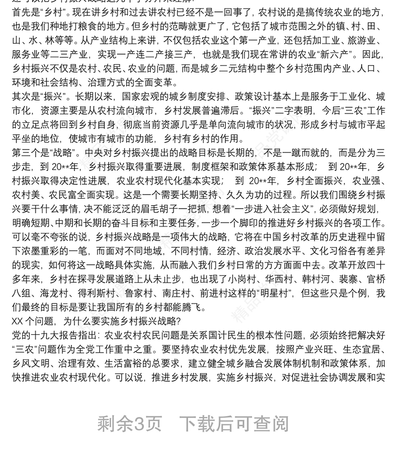 关于农村党员干部如何在乡村振兴中发挥作用专题党课讲稿