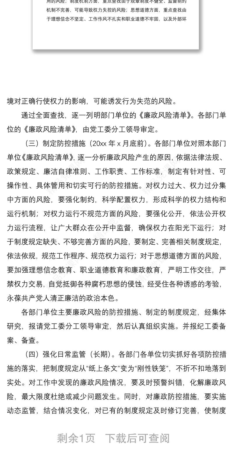 街道党工委岗位廉政风险防控工作方案范文